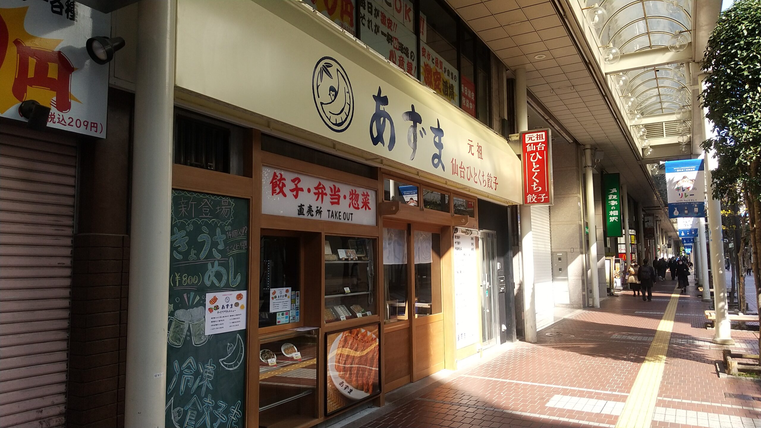 元祖仙台ひとくち餃子あずま 一番町店の店舗