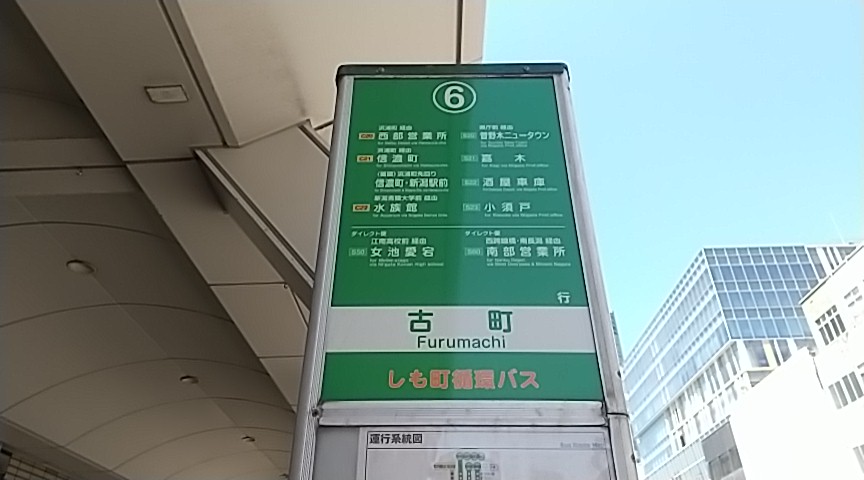 新潟市古町のバス停