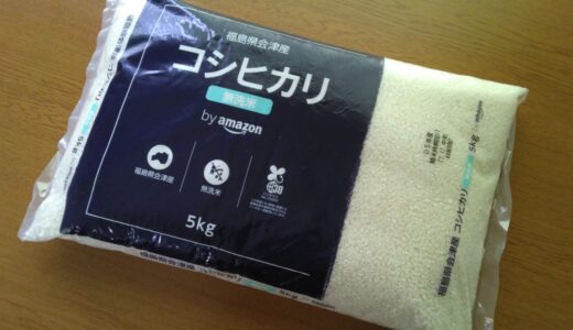 Amazonブランドの米、会津産コシヒカリの無洗米を食べてみる