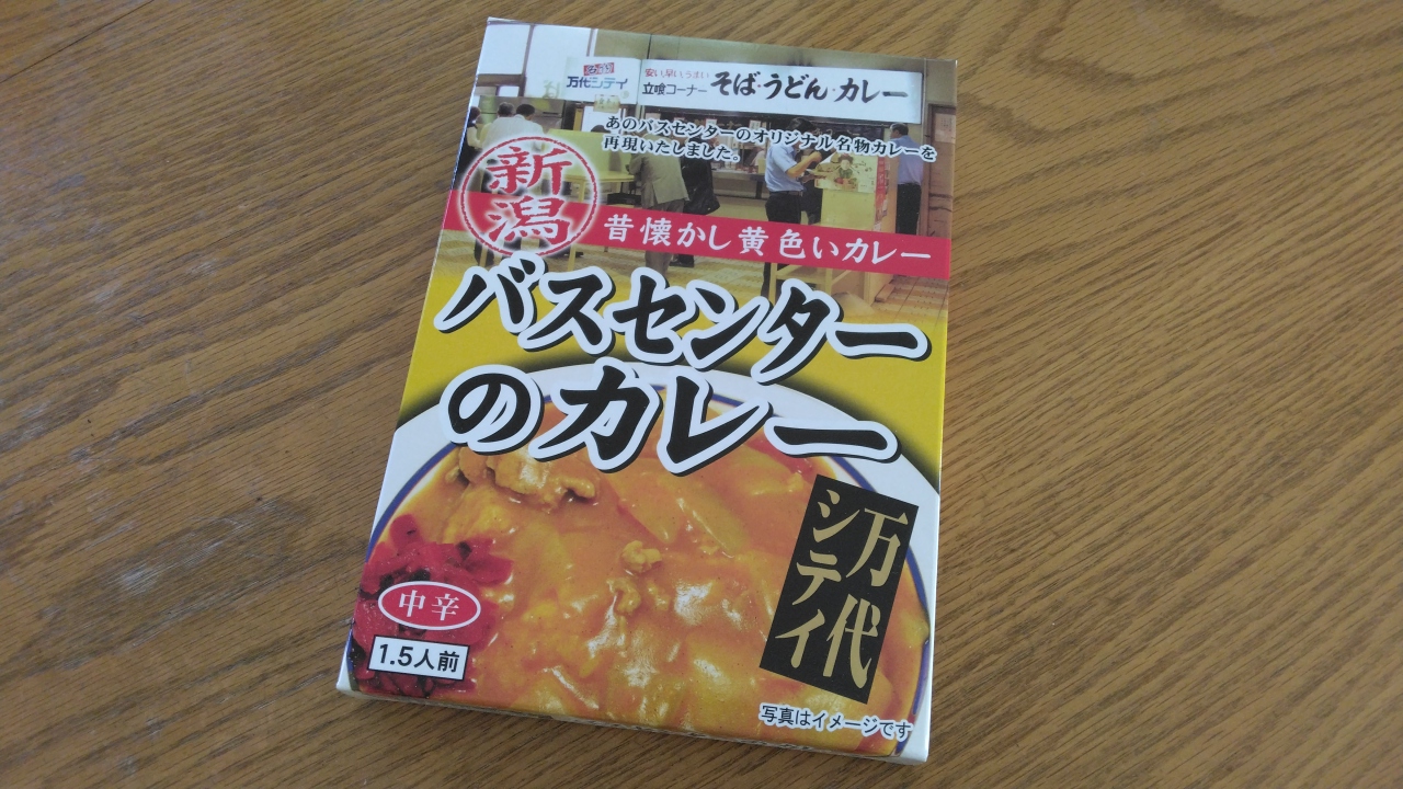 レトルトタイプで販売しているバスセンターのカレー