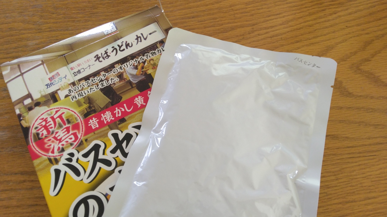 中身の白いレトルトパウチ、角にバスセンターと書いてある